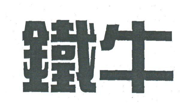 铁牛
