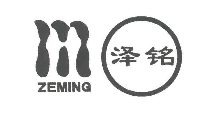泽铭