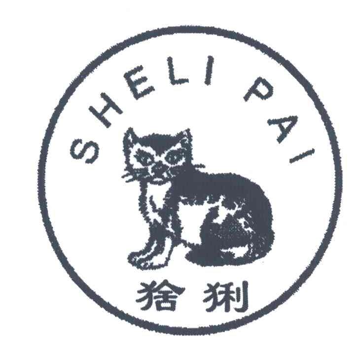 猞猁