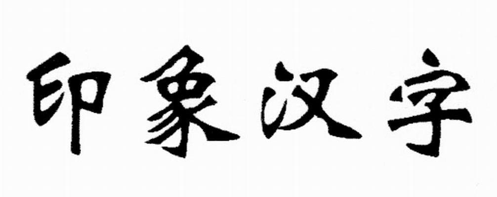 印象汉字