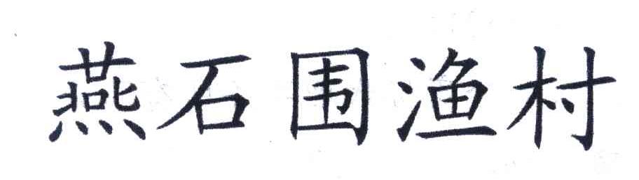 燕石围渔村