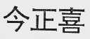 今正喜