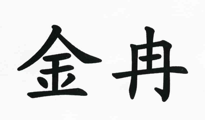 金冉