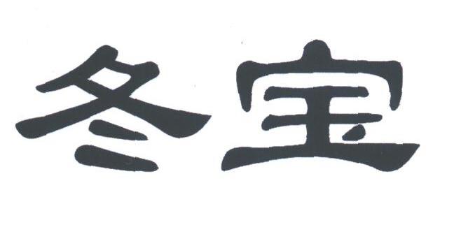 冬宝
