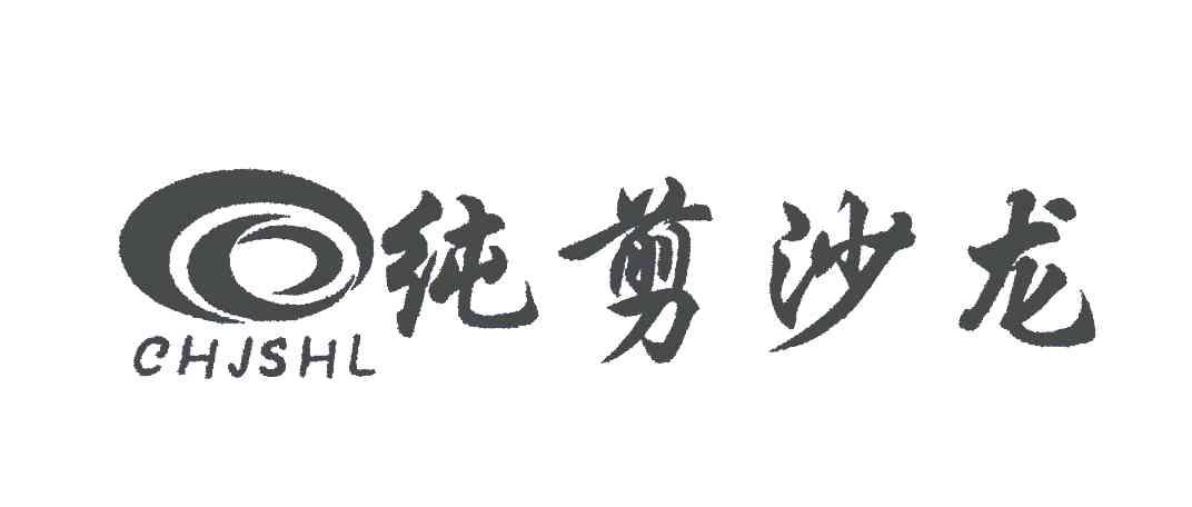 纯剪沙龙;CHJSHL