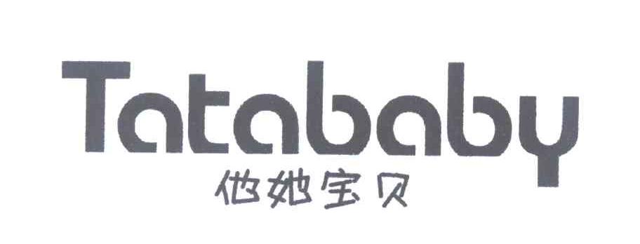 他她宝贝 TATABABY