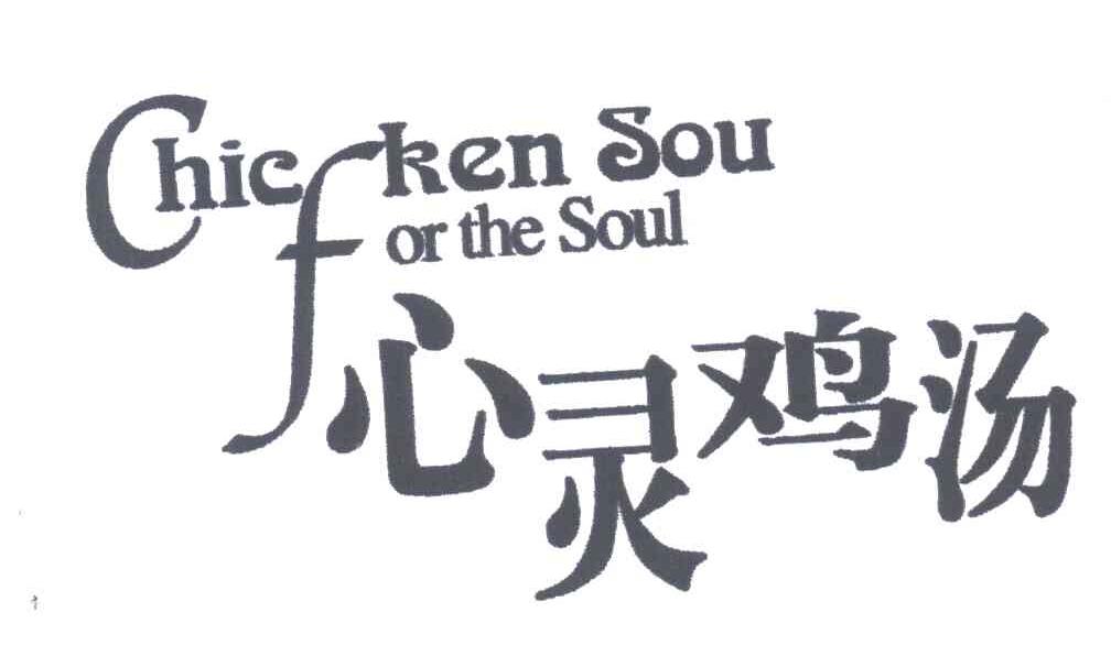 心灵鸡汤;CHIC KEN SOU FOR THE SOUL