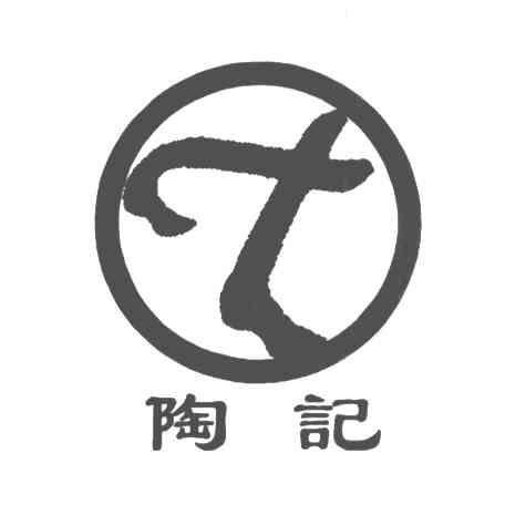 陶记