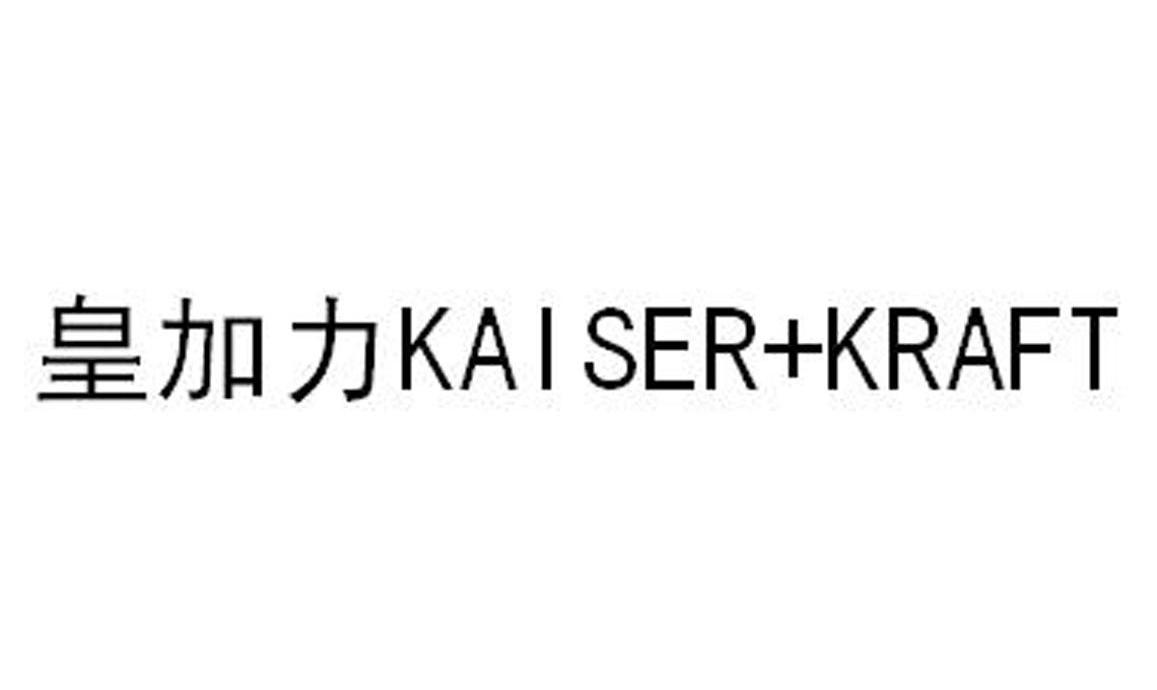 皇加力 KAISER+KRAFT