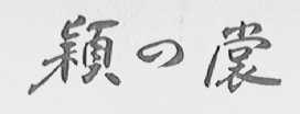 颖裳