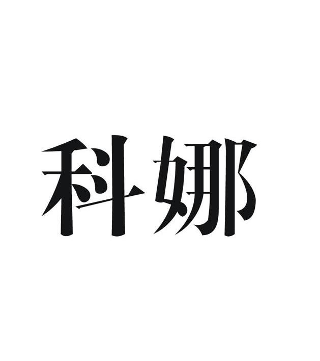 科娜