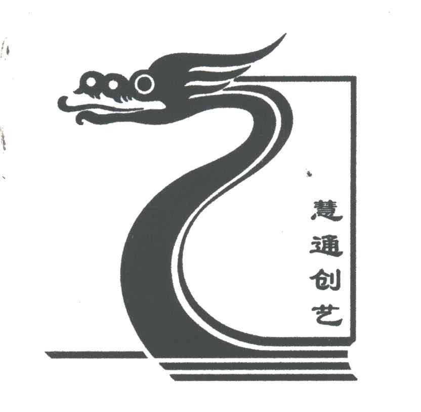 慧通创艺