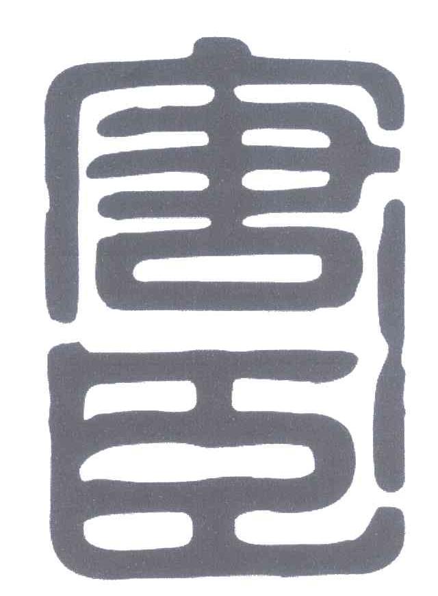 唐臣
