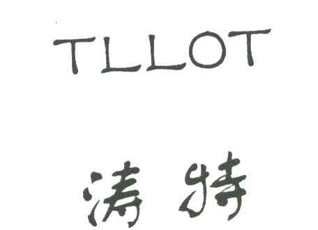 涛特;TLLOT