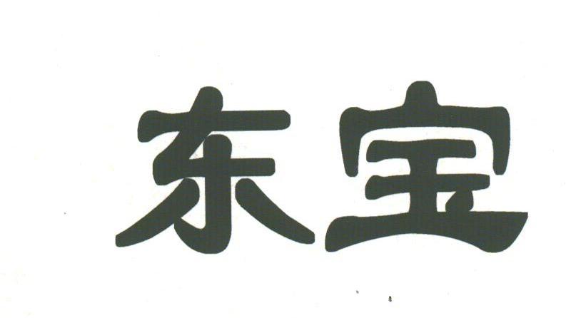 东宝
