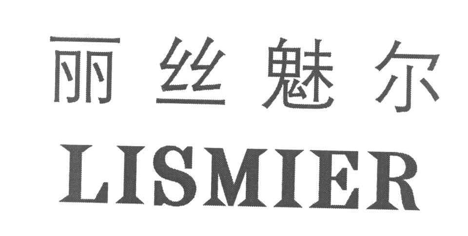 丽丝魅尔 LISMIER