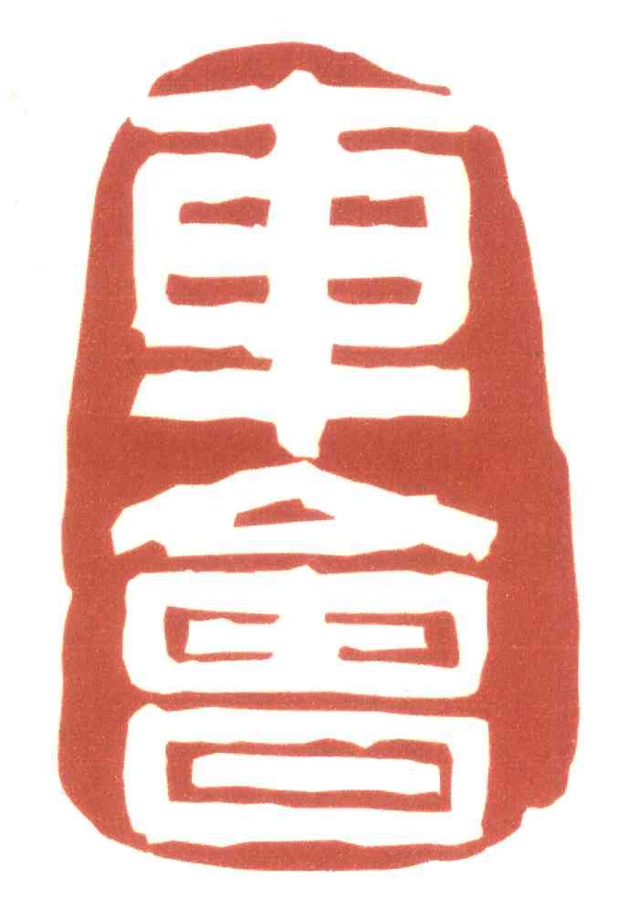 车会