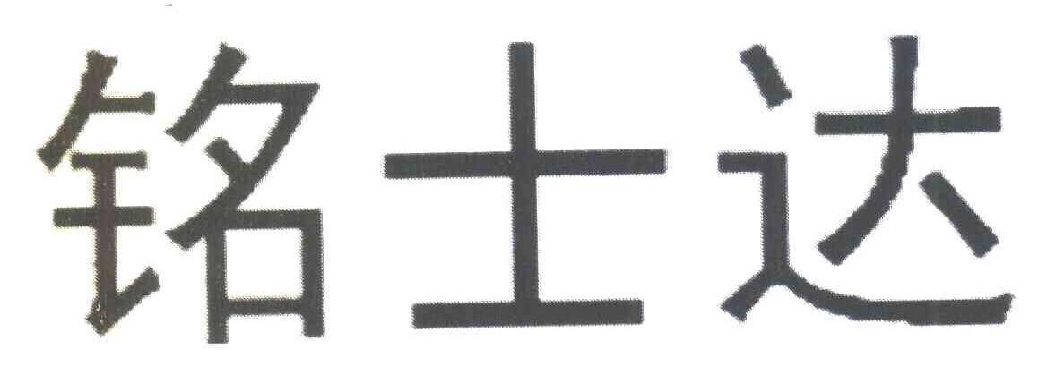 铭士达