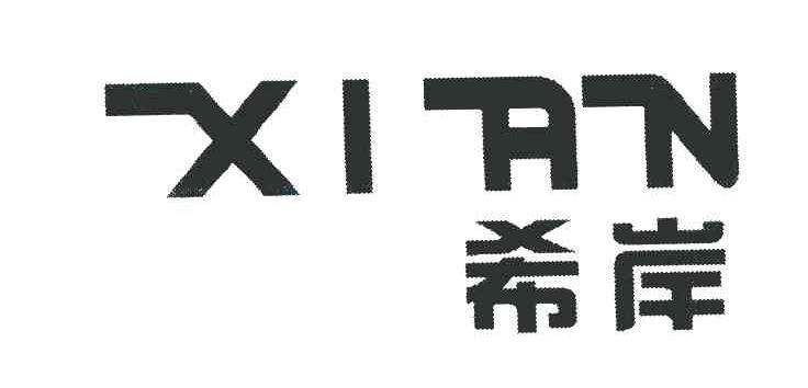希岸