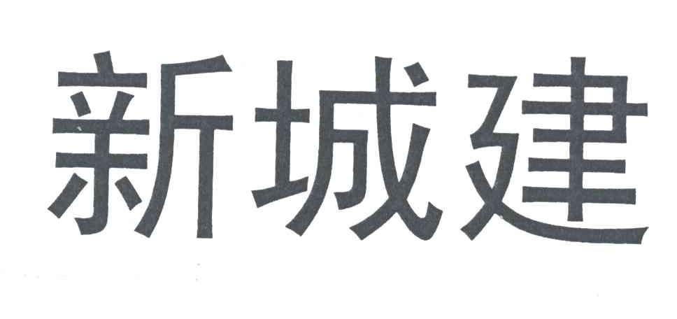 新城建