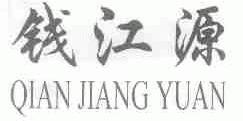 钱江源