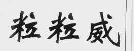 粒粒威