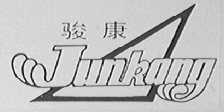 骏康
