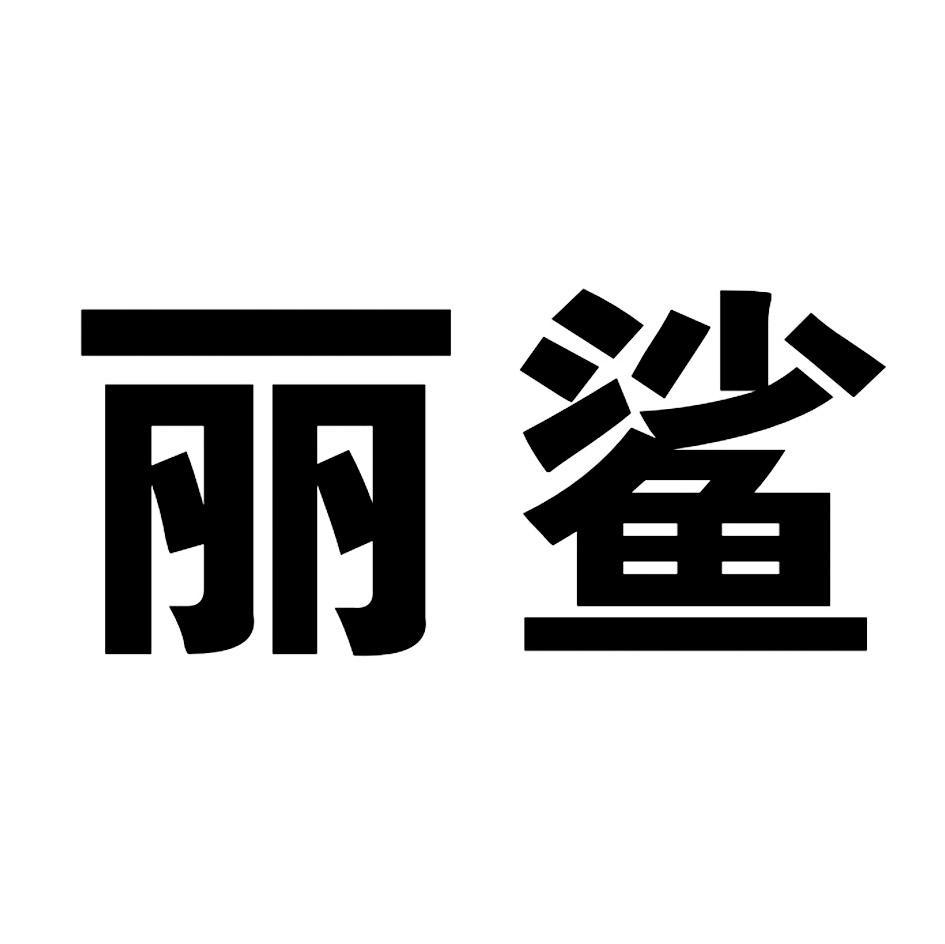 丽鲨