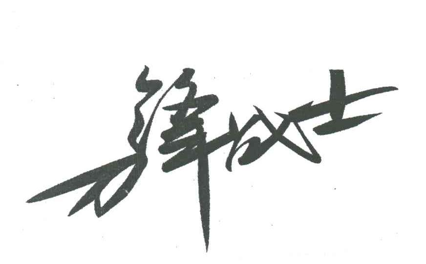 刀锋战士