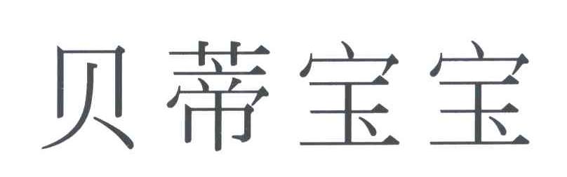 贝蒂宝宝