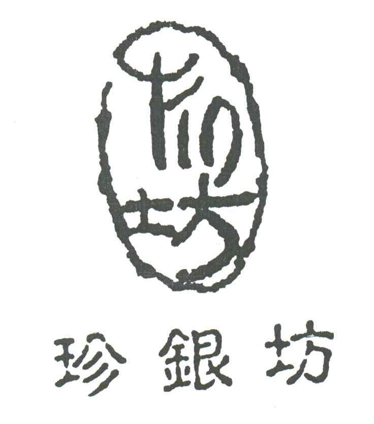 珍银坊