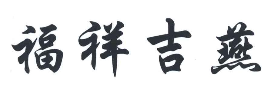 福祥吉燕