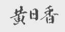 黄日香
