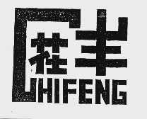 茌丰