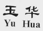 玉华