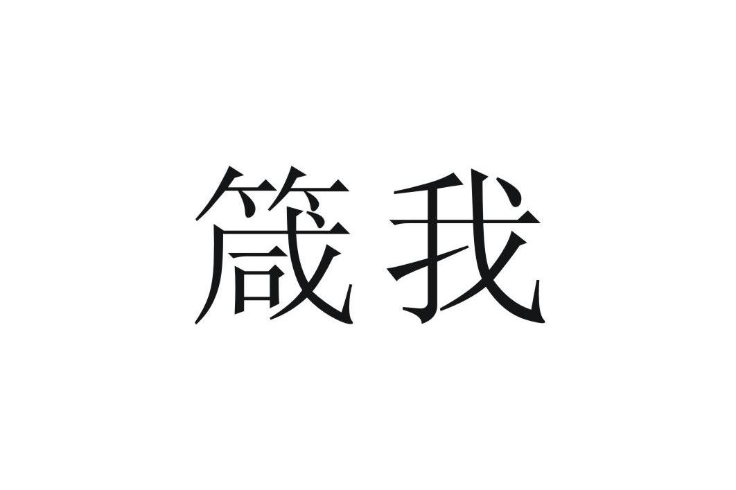 箴我