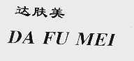 达肤美