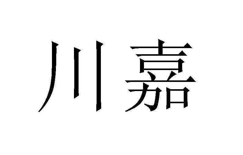 川嘉