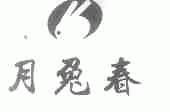 月兔春