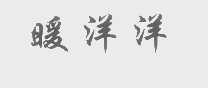 暖洋洋