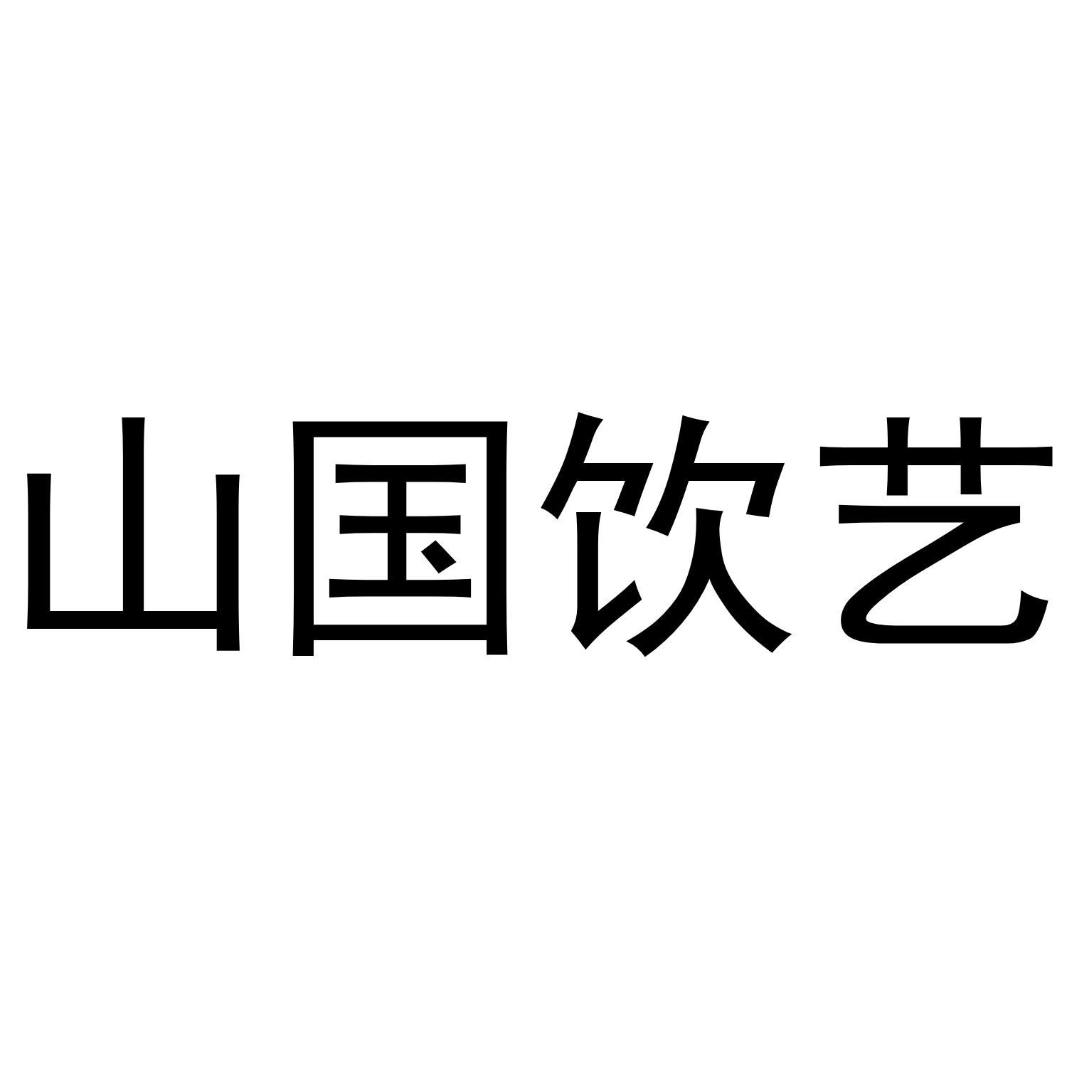 山国饮艺