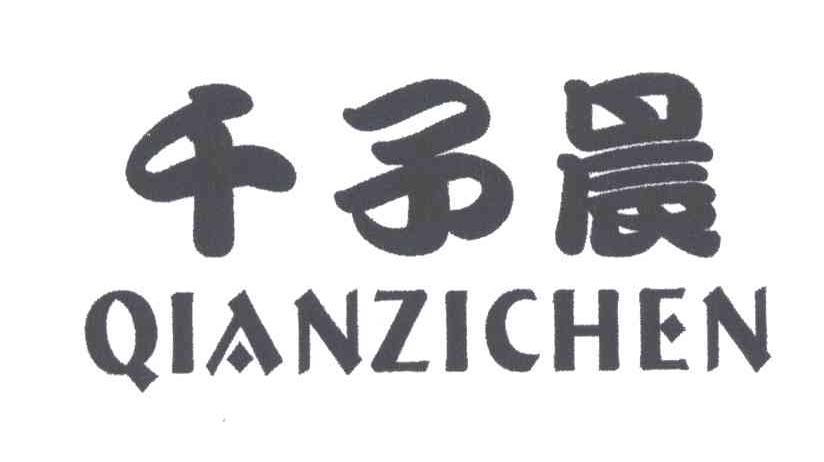 千子晨
