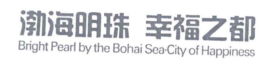 渤海明珠幸福之都;BRIGHT PEARL BY THE BOHAI SEA CITY OF HAPPINESS