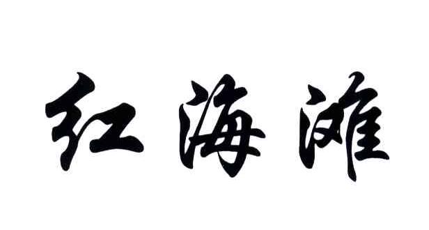 红海滩