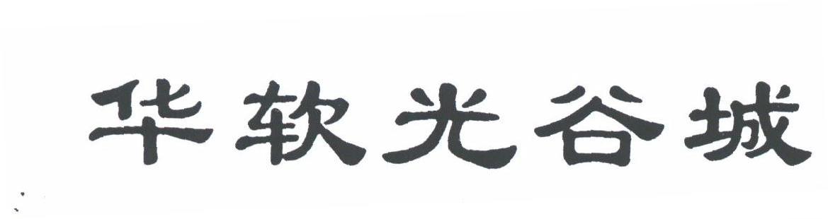 华软光谷城