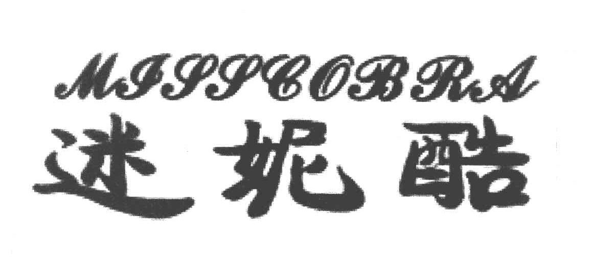 迷妮酷 MISSCOBRA