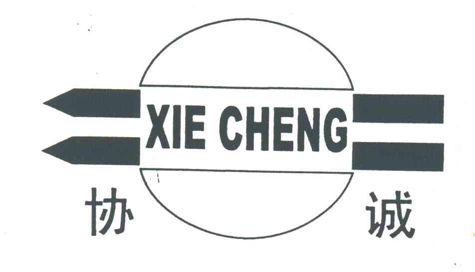 协诚