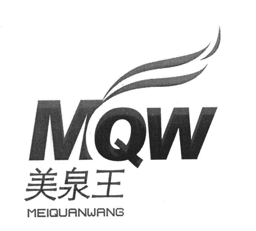 美泉王 MQW