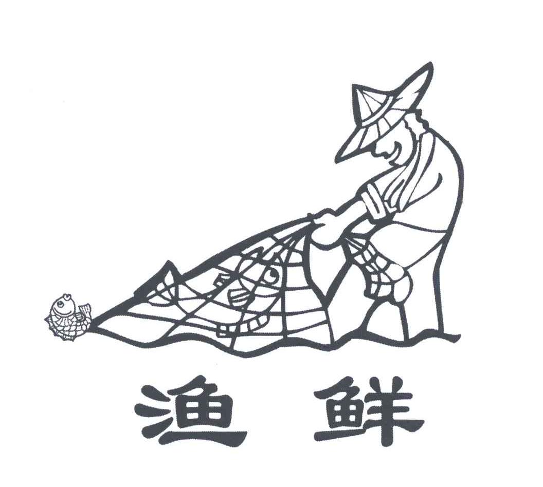渔鲜