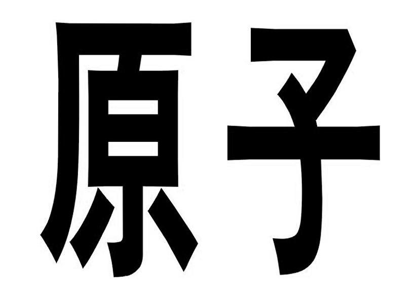 原子